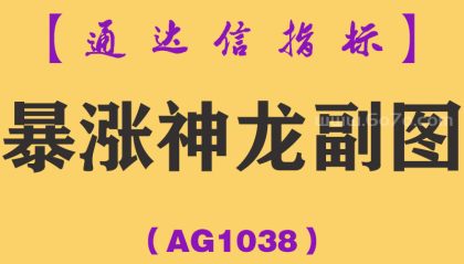 [AG1038]暴涨神龙副图-通达信指标公式