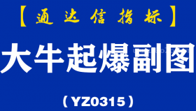 [YZ0315]大牛起爆副图-通达信指标公式