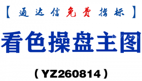 [YZ260814]看色操盘主图－通达信指标源码分享