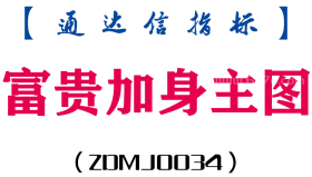 [ZDMJ0034]富贵加身-通达信主图指标公式