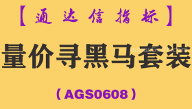 [AGS0608]量价寻黑马套装-通达信指标公式