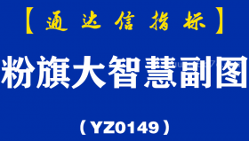 [YZ0149]粉旗大智慧副图-通达信指标公式