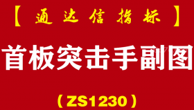 [ZS1230]首板突击手副图-通达信指标公式