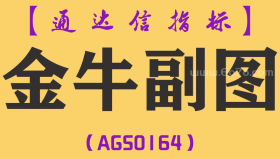 [AGS0164]金牛副图-通达信副图指标公式