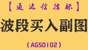 [AGS0102]波段买入-通达信副图指标公式