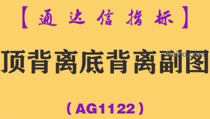 [AG1122]顶背离底背离副图-通达信指标公式