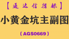 [AGS0669]小黄金坑副图-通达信指标公式