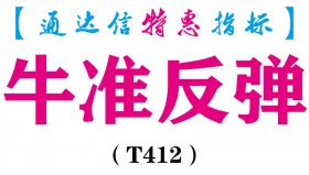 【通达信指标】牛准反弹-副图指标公式（T412）