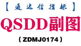 [ZDMJ0174]QSDD副图-通达信指标公式