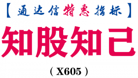 【通达信指标】知股知己-副图指标公式（X605）