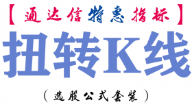 【通达信指标】扭转K线-副图指标公式