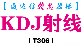 【通达信指标】KDJ射线-副图指标公式（T306）