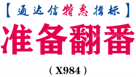 【通达信指标】准备翻番-副图指标公式（X984）