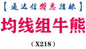 【通达信指标】均线组牛熊-重势均线，盘中红钻是起爆信号主图指标公式（X218）