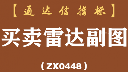 [ZX0448]买卖雷达副图-通达信指标公式