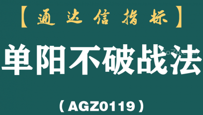 [AGZ0119]一位成功交易者把“单阳不破战法”说透了，从未失手，堪称一绝
