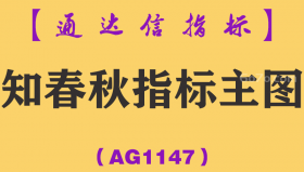 [AG1147]知春秋指标主图-通达信指标公式