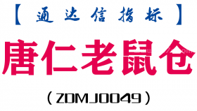 [ZDMJ0049]唐仁老鼠仓-通达信主图指标公式