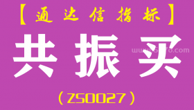 [ZS0027]共振买-通达信主副图指标公式