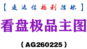 [AG260225]看盘极品主图－通达信指标源码分享