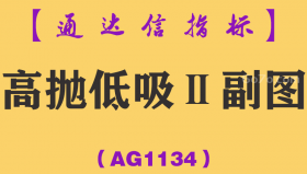 [AG1134]高抛低吸Ⅱ副图-通达信指标公式