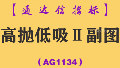 [AG1134]高抛低吸Ⅱ副图-通达信指标公式