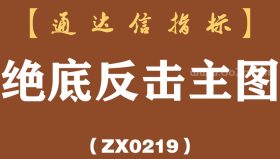 [ZX0219]绝底反击主图-通达信指标公式