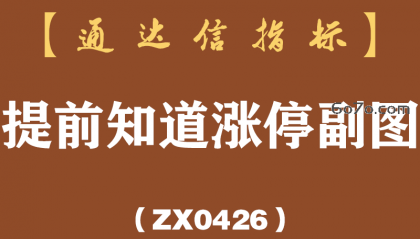 [ZX0426]提前知道涨停副图-通达信指标公式