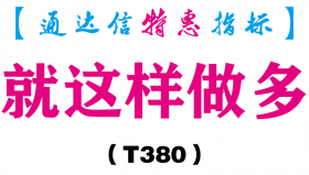 【通达信指标】就这样做多-主图指标公式（T380）