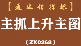 [ZX0268]主抓上升主图-通达信指标公式