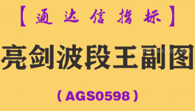 [AGS0598]亮剑波段王副图-通达信指标公式