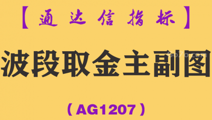 [AG1207]波段取金主副图-通达信指标公式-高端捕捉股票波段启动，专抓波段买入点，狙击每一次牛股启动