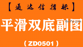 [ZD0501]平滑双底副图-通达信指标公式