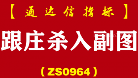 [ZS0964]跟庄杀入副图-通达信指标公式