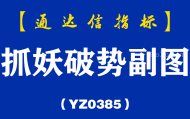 [YZB0385]抓妖破势副图-通达信指标公式