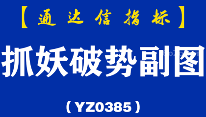 [YZB0385]抓妖破势副图-通达信指标公式