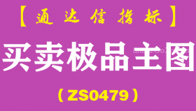[ZS0479]买卖极品主图-通达信指标公式