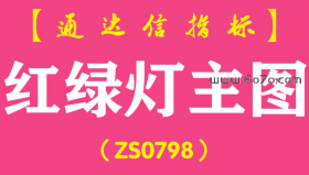 [ZS0798]红绿灯主图-通达信指标公式