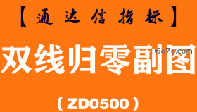 [ZD0500]双线归零副图-通达信指标公式