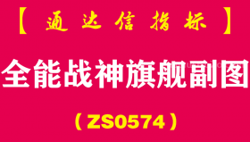[ZS0574]全能战神旗舰副图-通达信指标公式-股票与可转债抄底交易必备