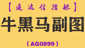 [AG0899]牛黑马副图-通达信指标公式