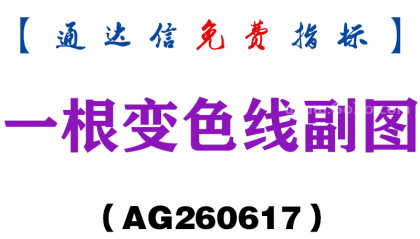 [AG260617]一根变色线副图－通达信指标源码分享
