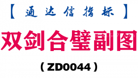 [ZD0044]双剑合璧副图-通达信指标公式
