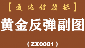 [ZX0081]黄金反弹副图-通达信指标公式