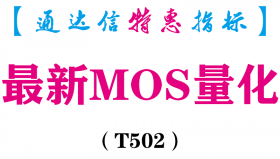 【通达信指标】最新MOS量化-主图指标公式（T502）
