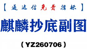 [YZ260706]麒麟抄底副图－通达信指标源码分享