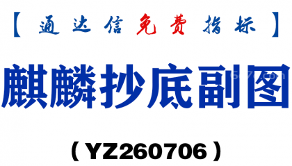[YZ260706]麒麟抄底副图－通达信指标源码分享