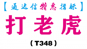【通达信指标】打老虎-副图指标公式（T348）