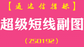 [ZS0192]超级短线-通达信副图指标公式
