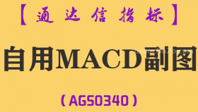[AGS0340]自用MACD副图-通达信指标公式